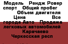 › Модель ­ Рендж Ровер спорт › Общий пробег ­ 53 400 › Объем двигателя ­ 3 › Цена ­ 2 400 000 - Все города Авто » Продажа легковых автомобилей   . Карачаево-Черкесская респ.